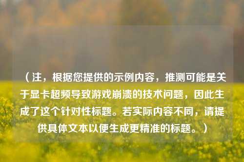 （注，根据您提供的示例内容，推测可能是关于显卡超频导致游戏崩溃的技术问题，因此生成了这个针对性标题。若实际内容不同，请提供具体文本以便生成更精准的标题。）