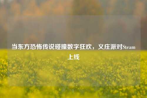 当东方恐怖传说碰撞数字狂欢，义庄派对Steam上线