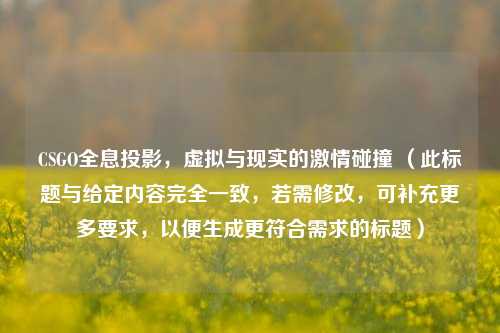 CSGO全息投影，虚拟与现实的***碰撞 （此标题与给定内容完全一致，若需修改，可补充更多要求，以便生成更符合需求的标题）