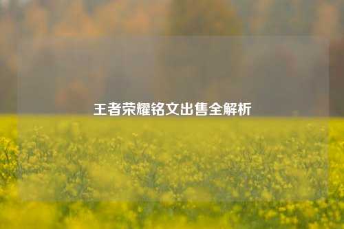 王者荣耀铭文出售全解析
