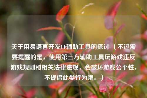 关于用易语言开发CF辅助工具的探讨 （不过需要提醒的是，使用第三方辅助工具玩游戏违反游戏规则和相关法律法规，会破坏游戏公平性，不提倡此类行为哦。）