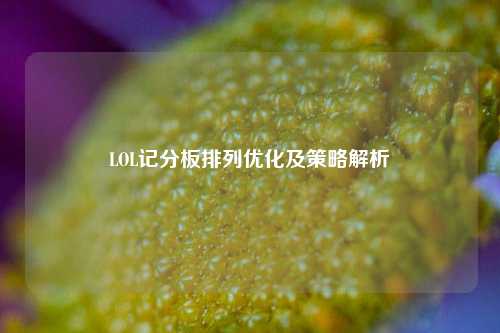 LOL记分板排列优化及策略解析