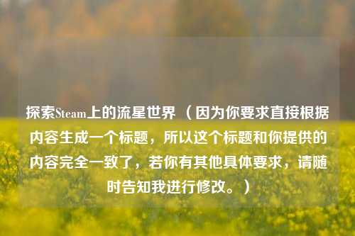 探索Steam上的流星世界 （因为你要求直接根据内容生成一个标题，所以这个标题和你提供的内容完全一致了，若你有其他具体要求，请随时告知我进行修改。）