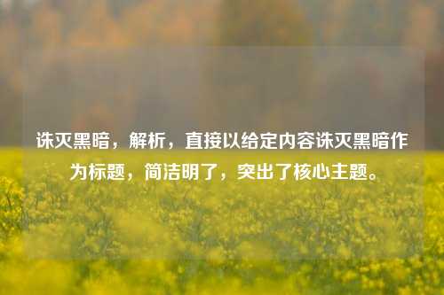 诛灭黑暗，解析，直接以给定内容诛灭黑暗作为标题，简洁明了，突出了核心主题。