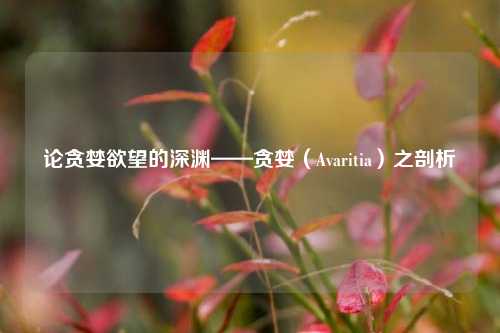 论贪婪欲望的深渊——贪婪（Avaritia）之剖析