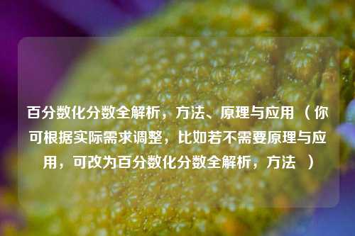 百分数化分数全解析， *** 、原理与应用 （你可根据实际需求调整，比如若不需要原理与应用，可改为百分数化分数全解析， ***   ）