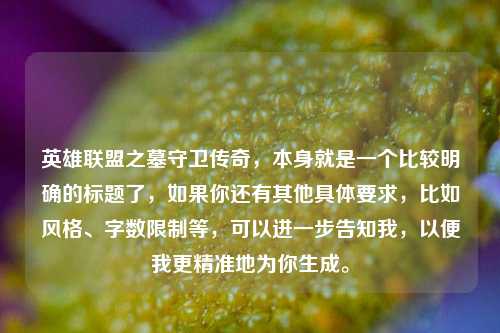 英雄联盟之墓守卫传奇，本身就是一个比较明确的标题了，如果你还有其他具体要求，比如风格、字数限制等，可以进一步告知我，以便我更精准地为你生成。