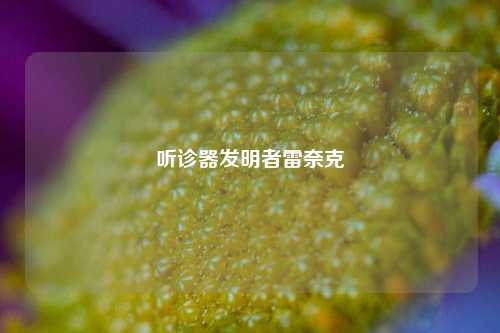 听诊器发明者雷奈克