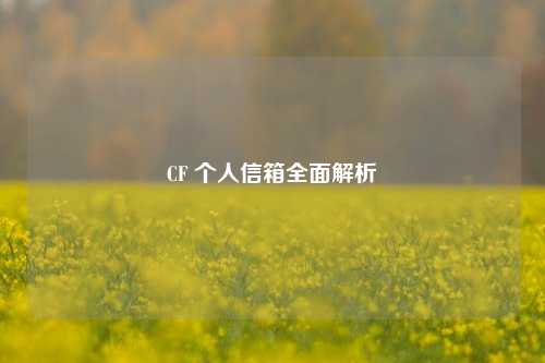 CF 个人信箱全面解析