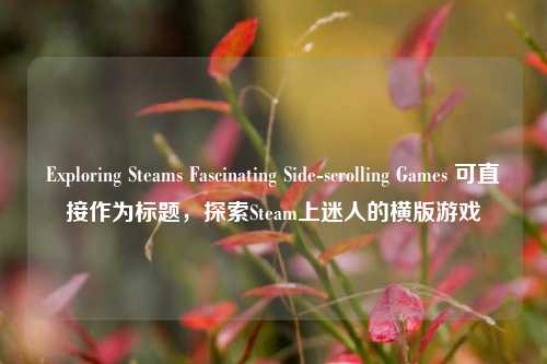Exploring Steams Fascinating Side-scrolling Games 可直接作为标题，探索Steam上迷人的横版游戏