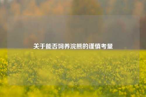 关于能否饲养浣熊的谨慎考量
