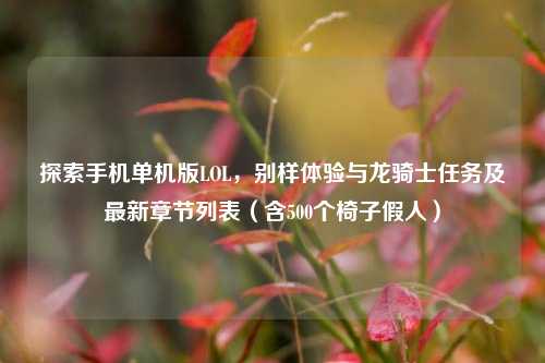 探索手机单机版LOL，别样体验与龙骑士任务及最新章节列表（含500个椅子假人）
