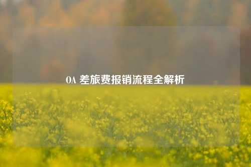 OA 差旅费报销流程全解析