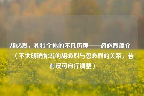 胡必烈，独特个体的不凡历程——忽必烈简介  （不太明确你说的胡必烈与忽必烈的关系，若有误可自行调整）