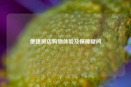 便捷 *** 购物体验及保障疑问