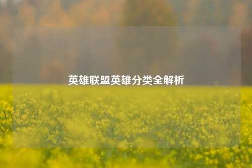 英雄联盟英雄分类全解析