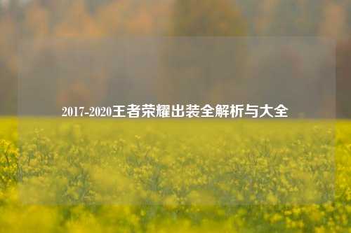2017-2020王者荣耀出装全解析与大全