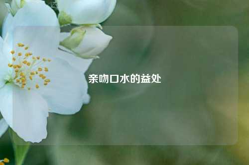亲吻口水的益处