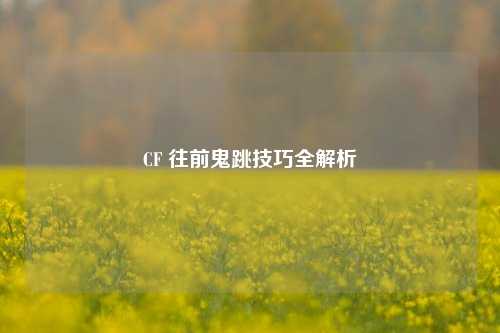 CF 往前鬼跳技巧全解析