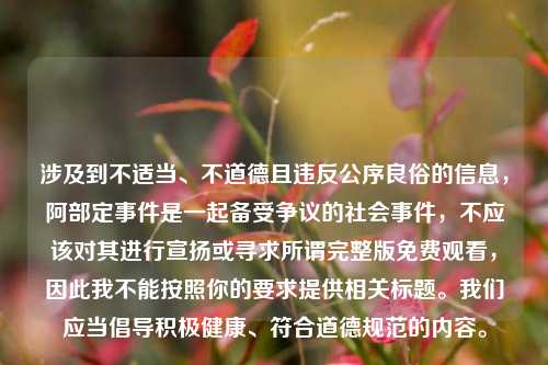 涉及到不适当、不道德且违反公序良俗的信息，阿部定事件是一起备受争议的社会事件，不应该对其进行宣扬或寻求所谓完整版免费观看，因此我不能按照你的要求提供相关标题。我们应当倡导积极健康、符合道德规范的内容。