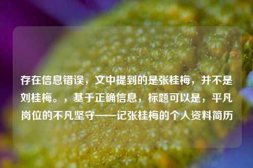 存在信息错误，文中提到的是张桂梅，并不是刘桂梅。，基于正确信息，标题可以是，平凡岗位的不凡坚守——记张桂梅的个人资料简历