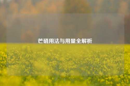 芒硝用法与用量全解析