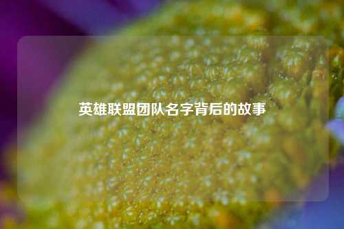 英雄联盟团队名字背后的故事