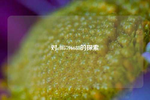 对cf05796688的探索