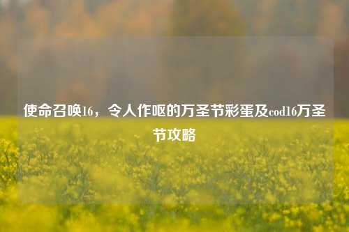 使命召唤16，令人作呕的万圣节彩蛋及cod16万圣节攻略