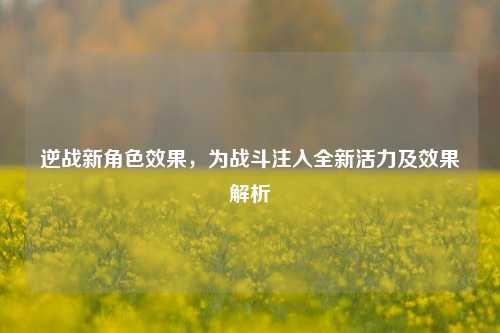 逆战新角色效果，为战斗注入全新活力及效果解析