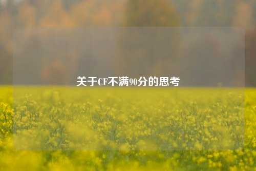 关于CF不满90分的思考