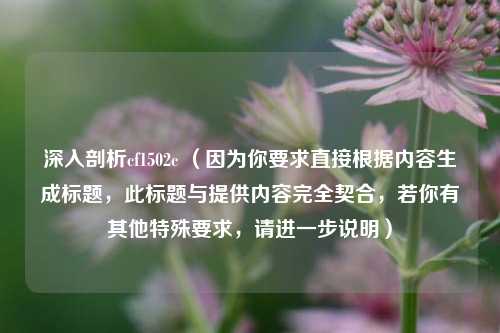 深入剖析cf1502c （因为你要求直接根据内容生成标题，此标题与提供内容完全契合，若你有其他特殊要求，请进一步说明）