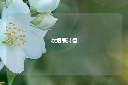 炊烟裹诗香