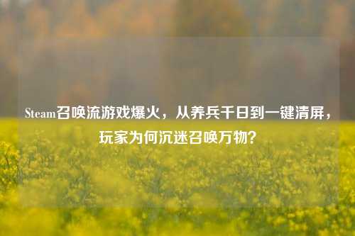 Steam召唤流游戏爆火,从养兵千日到一键清屏,玩家为何沉迷召唤万物?