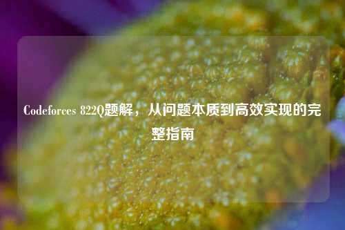Codeforces 822Q题解，从问题本质到高效实现的完整指南